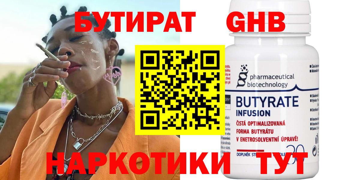 Бутират GHB  Бутират  Одинцово  Вход с VPN 