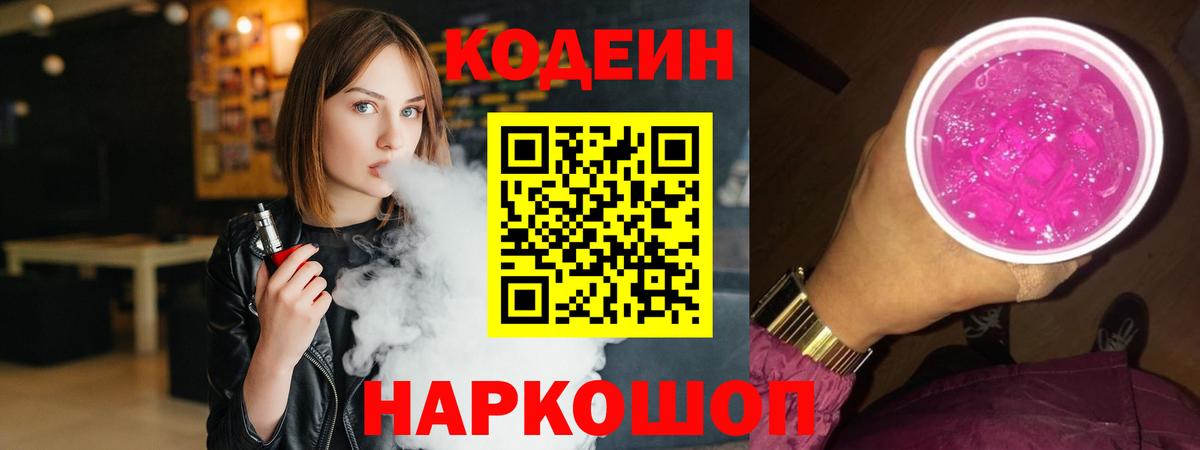 Одинцово  Codein Purple Drank  Вход с VPN  Codein напиток Lean (лин) 